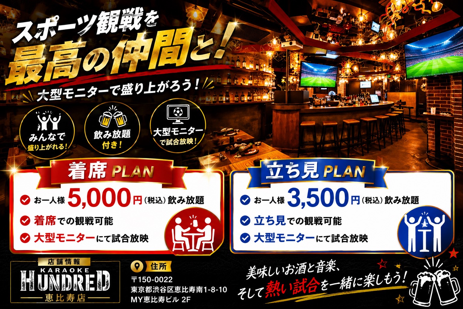 カラオケ＆ダーツバー KARAOKE HUNDRED 恵比寿店 | カラオケ＆ダーツ